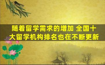 随着留学需求的增加 全国十大留学机构排名也在不断更新